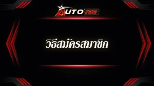 วิธีสมัครสมาชิก--auto168