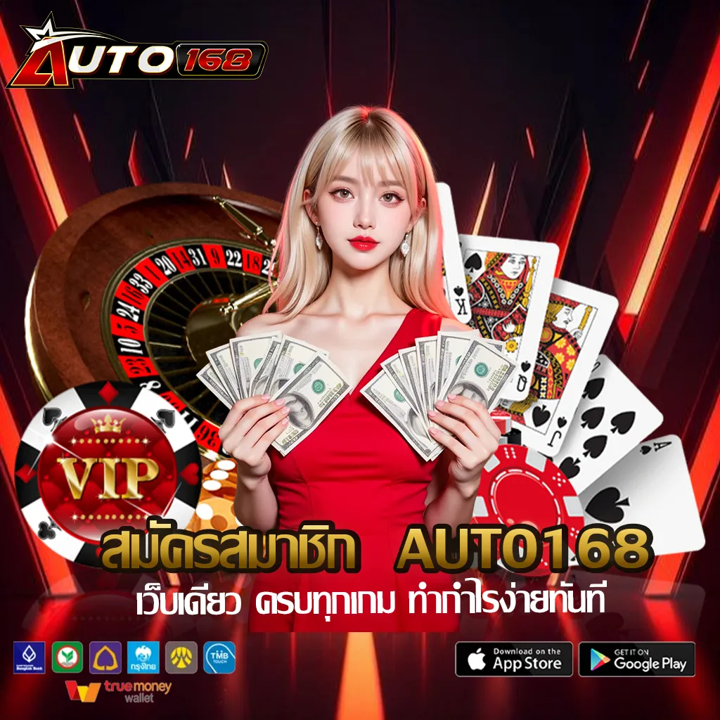 สมัครสมาชิก--auto168